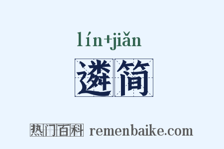 遴简是什么意思的图片